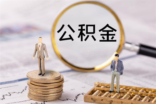 长葛公积金多钱可以取出来（公积金多少钱能提出来）