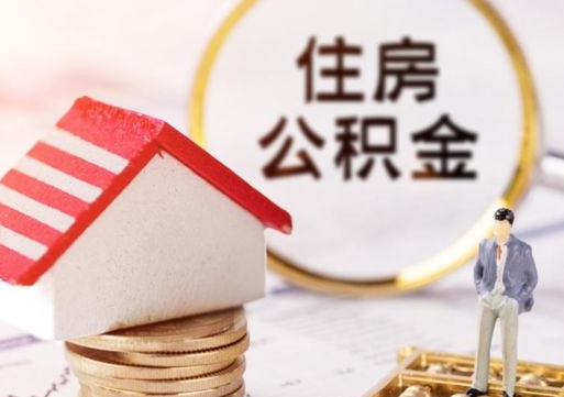 长葛如何取住房公积金（怎么取公积金?）