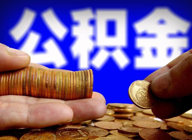 长葛离职公积金咋提（离职公积金怎么提取出来）